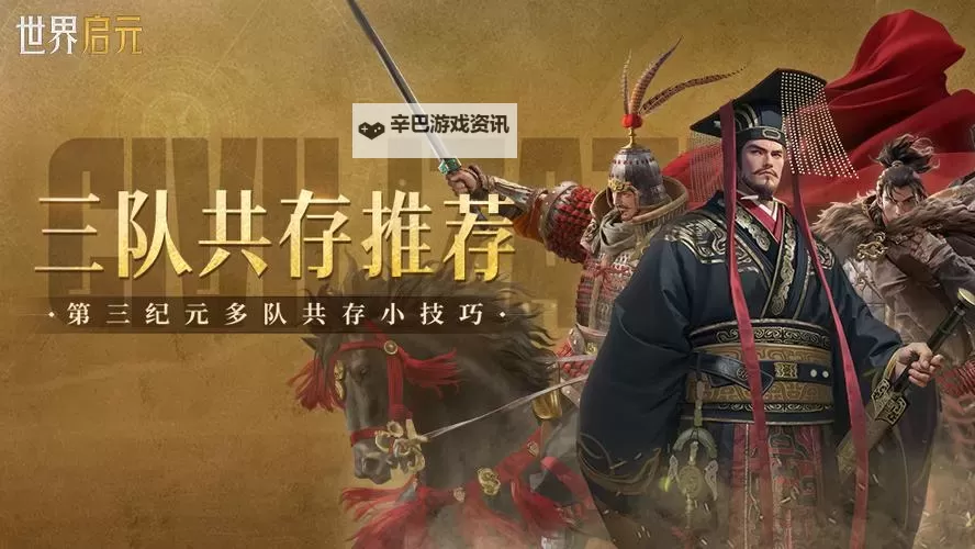 《世界启元》三队共存配队分享图1