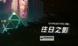 《赛博朋克2077往日之影》DLC塔罗牌收集指南