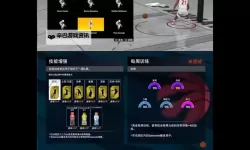 《NBA2K16》画面操作与MC模式上手图文心得 NBA2K16好玩吗