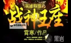 战神王座电脑版下载 最全战神王座电脑版攻略