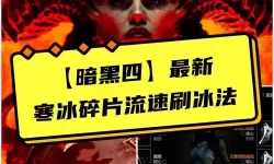 《暗黑破坏神4》法师陨冰流详细Build讲解 威能、装备与巅峰选择推荐