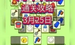 《羊了个羊》3月25日通关攻略