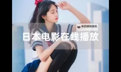 免费在线观看：精彩免费播放片45分钟尽情享受