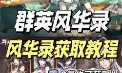 群英风华录兑换码来袭！钻石、金币、珍稀道具全部免费领！