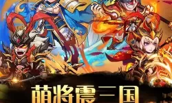 三国萌将电脑版下载 推荐好用的三国萌将电脑版模拟器下载