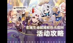 《原神》4.6虹色巡回声韵律动大交流活动攻略