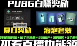 《绝地求生》奖励系统及新增皮肤介绍