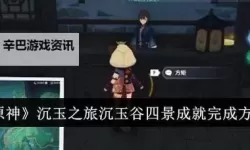 《原神》沉玉之旅任务攻略