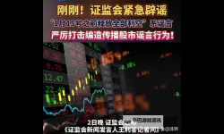 证监会释放重磅信号：A股市场或迎重大利好