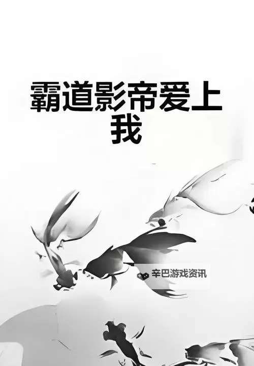 有个流氓爱上我:一段意想不到的爱情故事图1