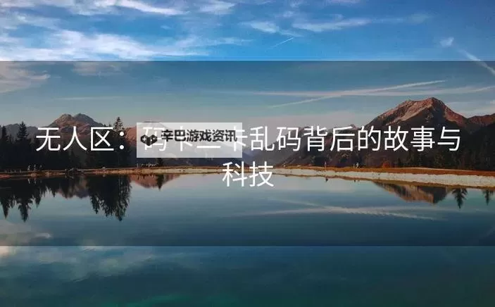 破解中文乱码卡一卡二新区困境：全面解析解决方案图1