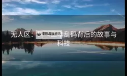 破解中文乱码卡一卡二新区困境：全面解析解决方案