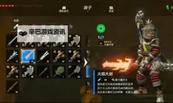 《塞尔达传说荒野之息》前期获取冰火雷大剑方法教学