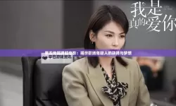 果冻传媒剧MV在线观看：最新影视作品抢先看