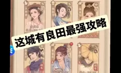 这城有良田如何快速提升角色战力？这城有良田角色战力提升攻略！