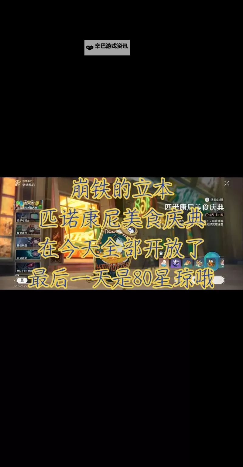 《崩坏星穹铁道》匹诺康尼美食庆典第二天攻略图1