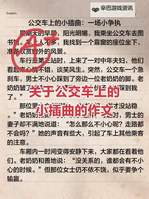 在公交车上被撞出了水作文：一次难忘的意外体验图1