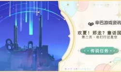 《原神》欢夏邪龙童话国第二页传说任务攻略 传说任务他们行过星空教程