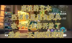 《崩坏星穹铁道》匹诺康尼美食庆典第二天攻略