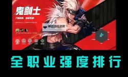 《地下城与勇士手游（DNF手游）》职业选择攻略 开荒职业推荐