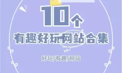 探索那些让你欲罢不能的有意思的网站大全