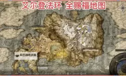 《艾尔登法环》古龙位置及路线分享 艾尔登法环古龙在哪里