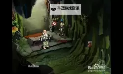 《三国群侠传》图文攻略 全主线流程及物品获得图文攻略