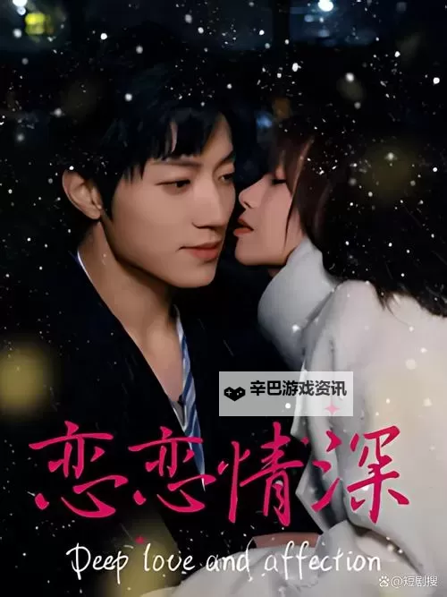 探索精彩世界：恋夜影视视频带你领略影视魅力图1