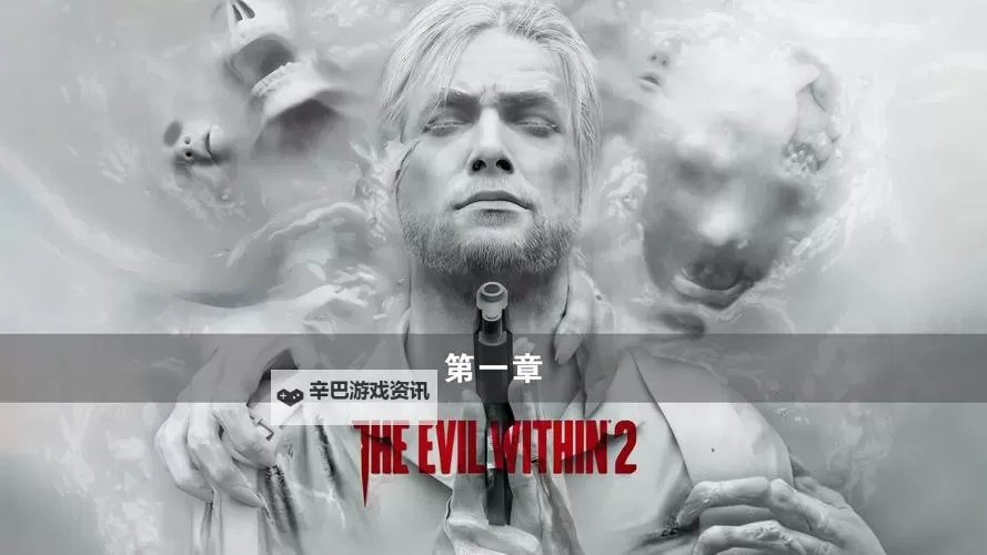 恶灵附身 剧情详解及幕后黑手分析图1