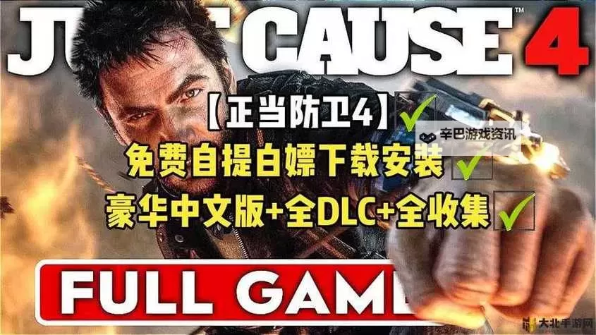 正当防卫4怎么调中文：详细操作指南与设置方法图1