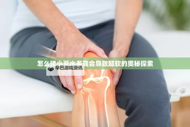 【健康秘籍】怎么揉小豆水多腿软的有效方法解析图1