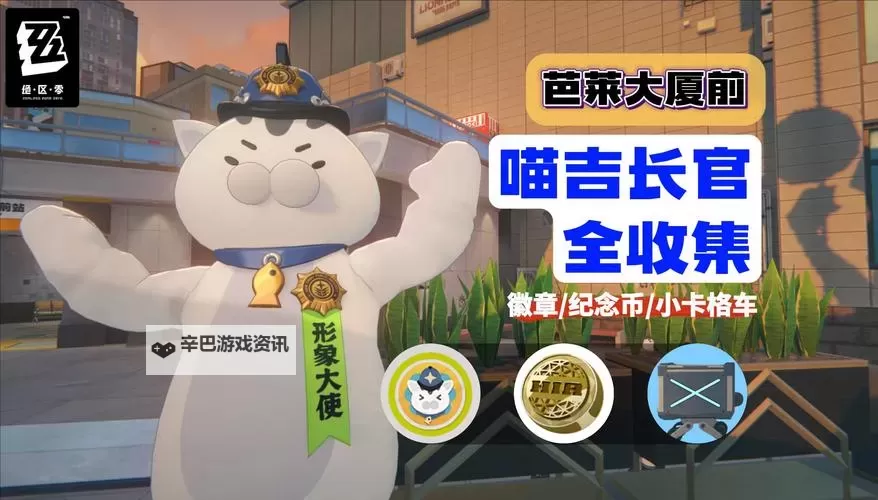 《绝区零》芭莱大厦前喵吉长官徽章全收集攻略图1
