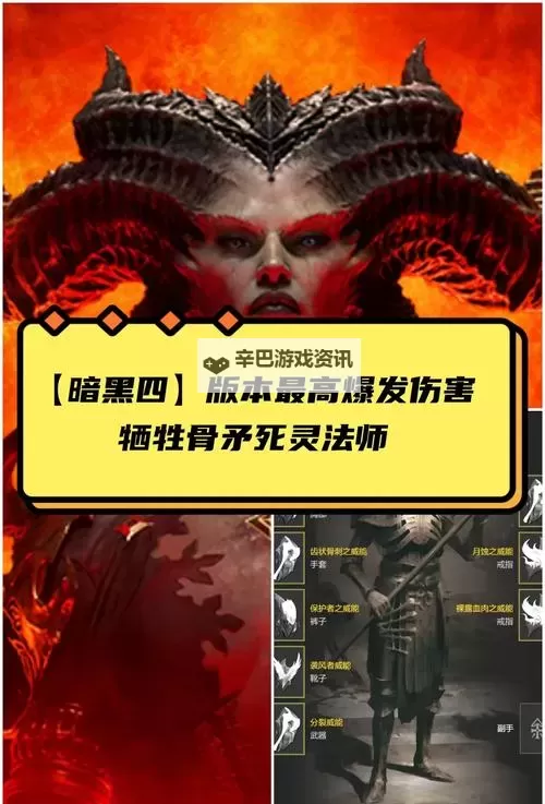 《暗黑破坏神4》死灵冰冻骨矛流BD构筑攻略图1