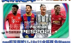 《实况足球2018（PES2018）》修改器及使用方法 进球及无限体力修改器