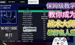 《NBA2K19》肘区战术推荐及使用技巧