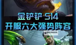 《金铲铲之战》S14重装战士卡牌阵容讲解