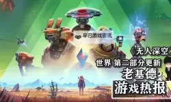 《无人深空》3.5版本“棱镜”更新介绍