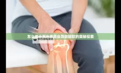 【健康秘籍】怎么揉小豆水多腿软的有效方法解析