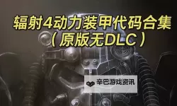 《辐射4》居民偷动力甲解决方法 居民偷东西怎么办