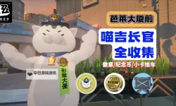 《绝区零》芭莱大厦前喵吉长官徽章全收集攻略