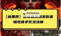 《暗黑破坏神4》死灵冰冻骨矛流BD构筑攻略