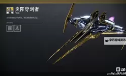 《命运2》异域金狙云霄破击获得方法