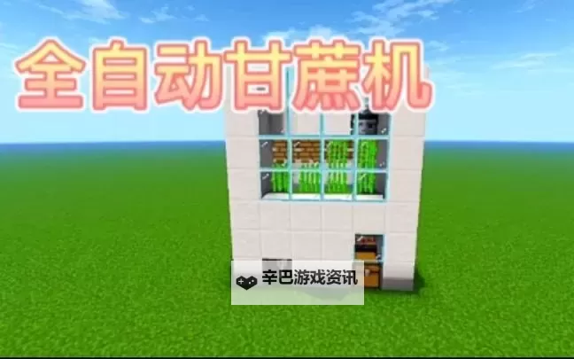 《我的世界》甘蔗自动收割机制作教程 甘蔗自动收割机怎么做图1
