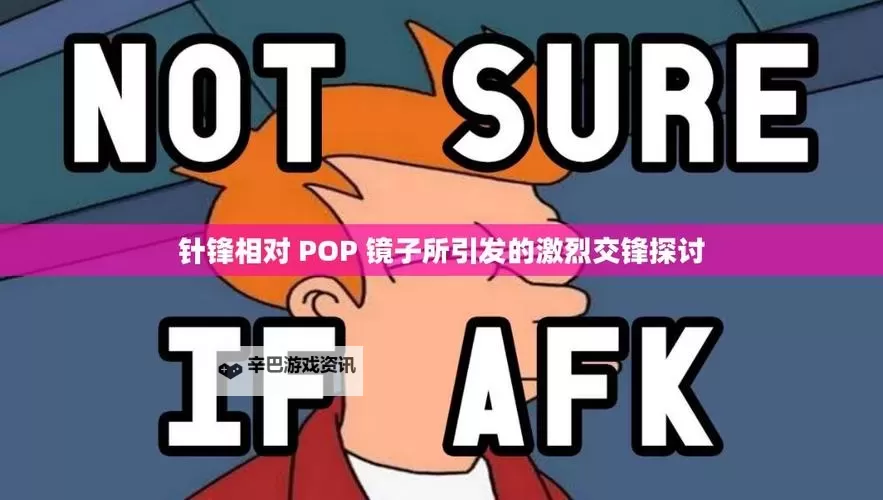 针锋相对:镜中映照的Pop文化与真实自我图1