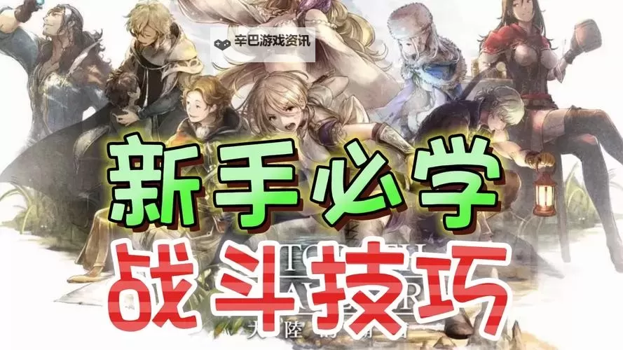 《歧路旅人大陆的霸者》新手开局规划建议 新手开局怎么玩图1