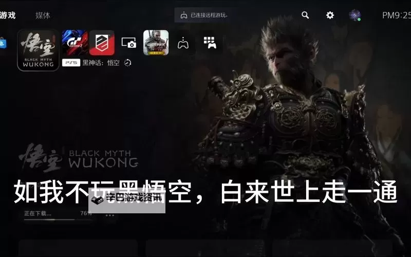 《黑神话悟空》预载空间需求说明 黑神话悟空预载需要多少GB图1