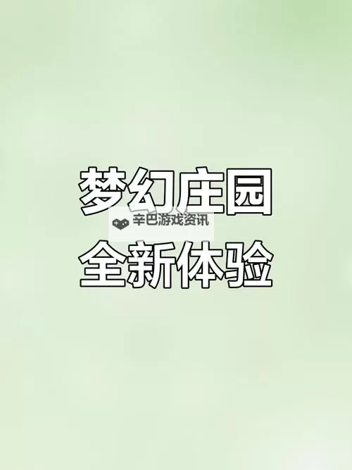 《圆梦庄园》自由编辑功能介绍!打造你的专属梦幻庄园!图1