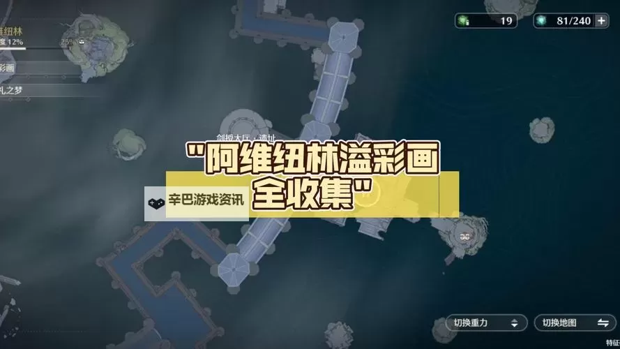 《鸣潮》阿维纽林溢彩画解谜攻略图1