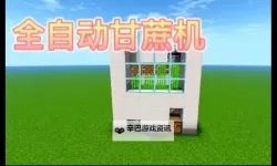 《我的世界》甘蔗自动收割机制作教程 甘蔗自动收割机怎么做