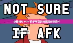 针锋相对：镜中映照的Pop文化与真实自我